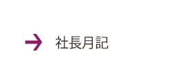 社長月記