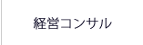 経営コンサル